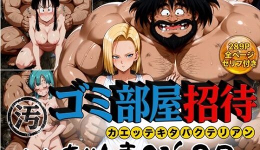 【無料で読める？】ゴミ部屋招待 カエッテキタバクテリアン 【いいなり人妻0泊2日】 【ぶるん】
