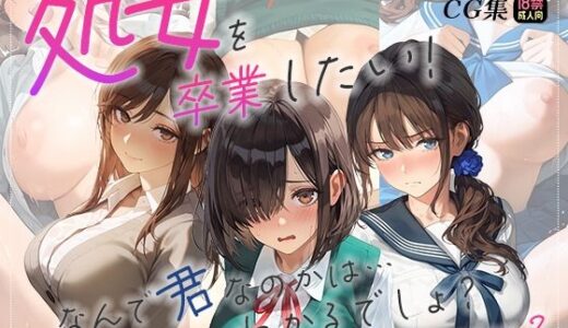 【無料で読める？】処女を卒業したい！―なんで君なのかは…わかるでしょ？―シーズン2 【あとりえらびっと】