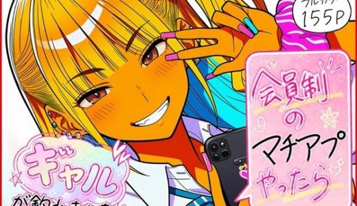 【無料で読める？】会員制のマチアプやったらギャルが釣れました！ 【ゆっちAIA】