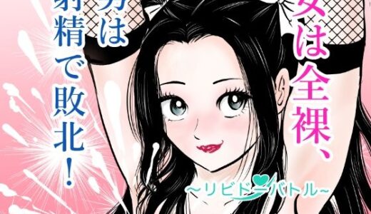 【無料で読める？】女は全裸、男は射精で敗北！リビドーバトル 【まんがろう】