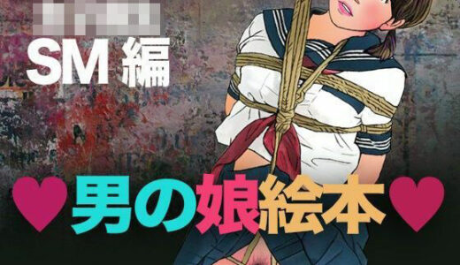 【無料で読める？】＜漫画と朗読セット＞男の娘絵本 女子校生SM編 【エロ朗読】