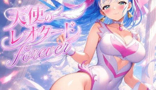 【無料で読める？】天使のレオタードforever 【秘密の占い師】
