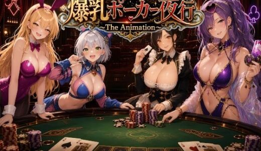【無料で読める？】爆乳ポーカー夜行 〜The animation〜 【AIゴリラ】