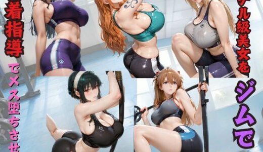 【無料で読める？】モデル級美女をジムで密着指導でメス堕ちさせた 【kakaAI】