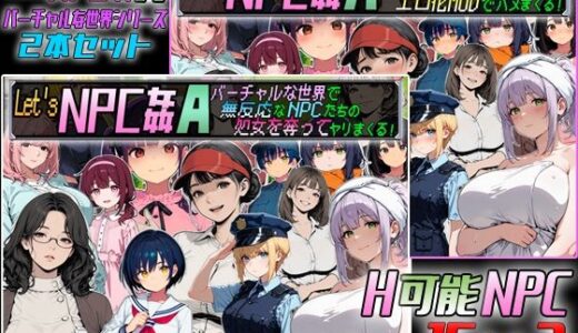 【無料で読める？】Let’s NPC姦A バーチャルな世界2本セット 【超弐次元要塞アイダホ】