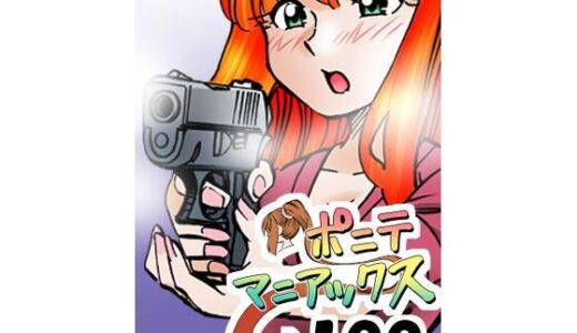 【無料で読める？】［隔週刊］ポニテマニアックス 第100話 「アルターエゴ」 〜47歳エロビデオ屋店員が深夜バイト中に拾った痴女が最強宇宙人でしたーン〜 【studio みゃーび】