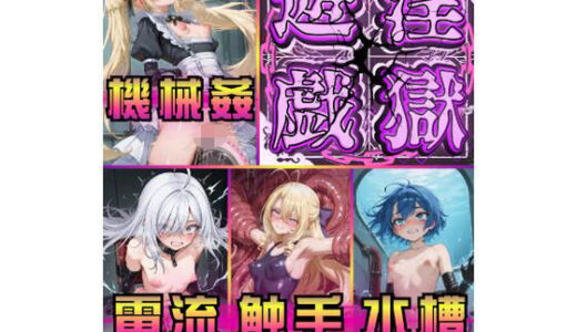 【無料で読める？】淫獄遊戯に悶え狂う七乙女 【モノ溶剤】