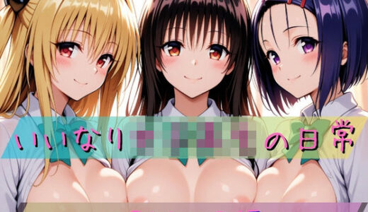 【無料で読める？】いいなり女子校生の日常〜T〇LOVEる編〜 【あわだま】