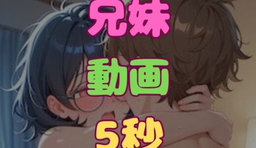 【無料で読める？】兄とヤってる妹は意外と多いらしい！？動画 【妹屋】