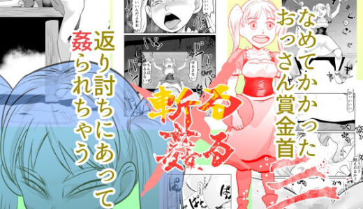 【無料で読める？】斬る×姦る03 【ちくわ会】