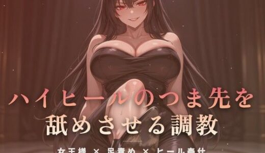 【無料で読める？】居間の床でハイヒールのつま先を舐めさせる調教 【夜の息抜き】