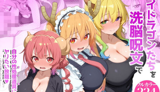 【無料で読める？】巨乳メイドラゴンたちを洗脳呪文で自分の性処理道具にしてヤリたい放題 【タバタコポン】