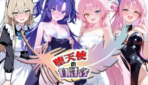 【無料で読める？】堕天使の放課後 【NTR★寝取られ堂】