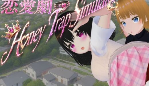 【無料で読める？】わる〜い女の子たちによる恋愛劇 Honey Trap Simulator 【ないとめあスタジオ】
