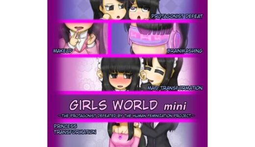 【無料で読める？】Girls world mini 〜The Protagonist Defeated by the Human Feminization Project〜 【女性化研究会・派出所】