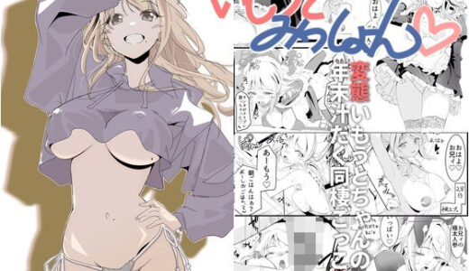 【無料で読める？】いもうとみっしょん（はーと） 【安眠高等弁務官事務所】