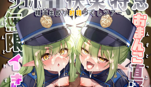 【無料で読める？】爆走シュポ○キ快楽特急 〜精液生搾り射精づくしツアー〜 【NNL】