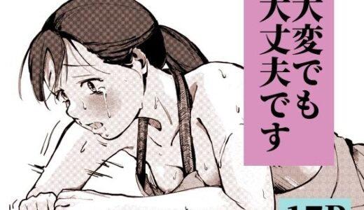 【無料で読める？】大変でも大丈夫です 【もくせいてこ】