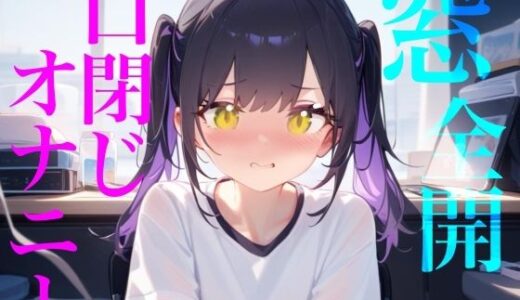 【無料で読める？】【窓全開口閉じオナニー】窓開けっぱなし誰に聞かれてるかわからないドキドキリアルオナニー/////隣人にも喘ぎ声を轟かせちゃう///// 【【100均】つんぽこ製作委員会】