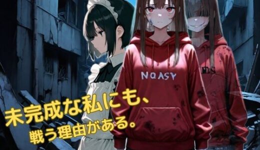 【無料で読める？】未完成な私にも戦う理由がある 【かぴばら】