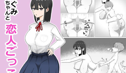 【無料で読める？】めぐみちゃんと恋人ごっこ 【しままかせ】
