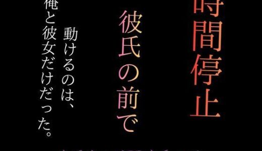 【無料で読める？】時間停止で彼女をブスに堕とす 〜パーキングエリアの完全屈辱〜 【まるもり】