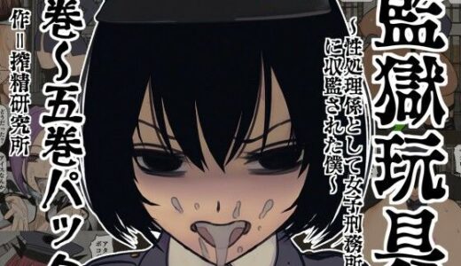 【無料で読める？】監獄玩具 1〜 5巻パック 【搾精研究所】