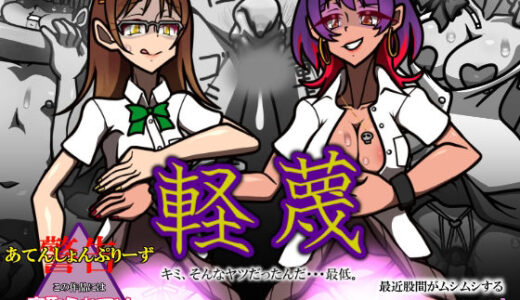 【無料で読める？】軽蔑〜キミ、そんなヤツだったんだ・・・最低。〜 【おむかい座】