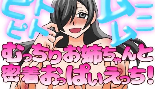 【無料で読める？】ピトピトムニムニ〜むっちり爆乳お姉ちゃんと密着おっぱいえっち！〜 【淫語っど】