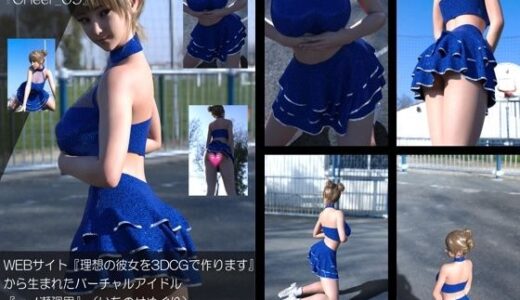 【無料で読める？】【▲100】『理想の彼女を3DCGで作ります』から生まれたバーチャルアイドル「一ノ瀬廻里（いちのせめぐり）」のグラドル撮影風写真集:Cheer_09 【Libido-Labo】