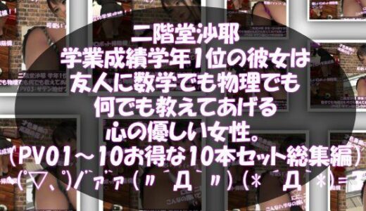 【無料で読める？】【△500】二階堂沙耶 学年1位の彼女は友人に数学でも物理でも何でも教えてあげる優しい女性。（PV01〜10:パンティのバリエーション10本セット！） 【Libido-Labo】
