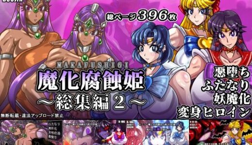 【無料で読める？】魔化腐蝕姫〜総集編2〜 【2CARAT】