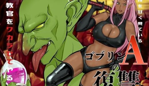 【無料で読める？】ゴブリンAの復讐 【アセロラジュース】