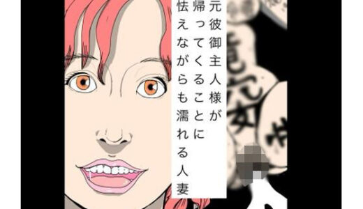 【無料で読める？】元彼御主人様が帰ってくることに怯えながらも濡れる人妻 【N-zumi-ha】