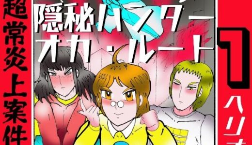 【無料で読める？】隠秘ハンター  オカ・ルート1  超常炎上案件 【ヘリオガバルスの市】