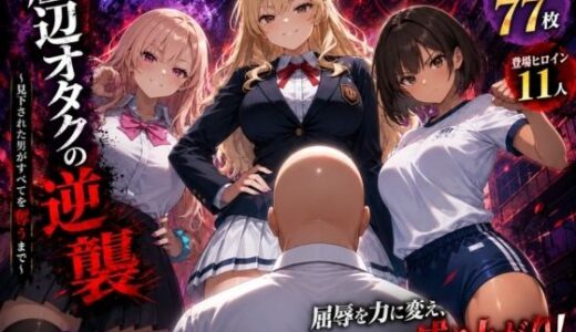 【無料で読める？】底辺オタクの逆襲 【ヒロインパラダイス】