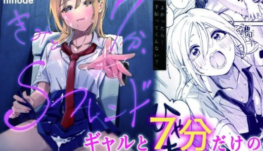 【無料で読める？】きみと7分、Sフレンド 【明け方メゾン】