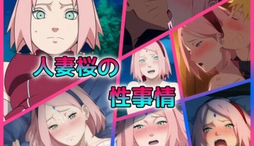【無料で読める？】人妻桜の性事情 【ARU117】