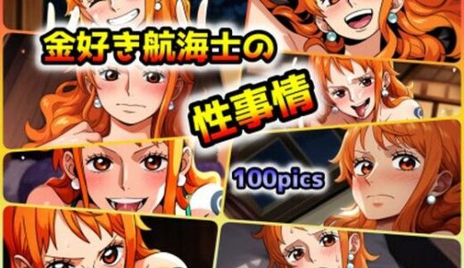 【無料で読める？】金好き航海士の性事情 【ARU117】