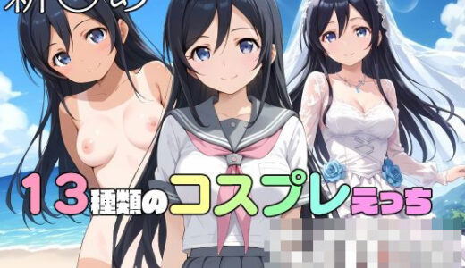 【無料で読める？】新〇あやせと13種類のコスプレえっち 【TOSHIKIX】
