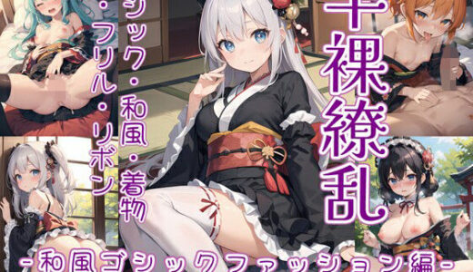 【無料で読める？】半裸繚乱 和風ゴシックファッション編 【0番のりば】