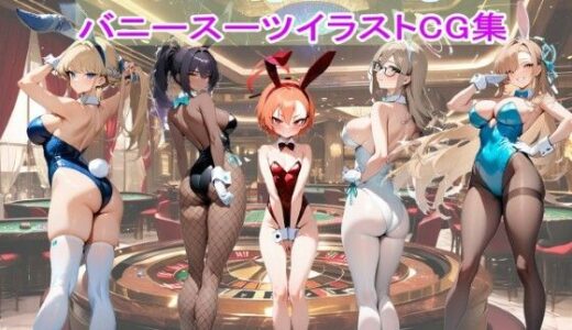 【無料で読める？】Cleaning Clearing バニーCG集 【色彩ボックス】