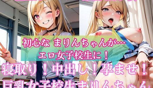 【無料で読める？】寝取り！中出し！孕ませ！巨乳女子校生 まりんちゃん 【ふぇち本舗】