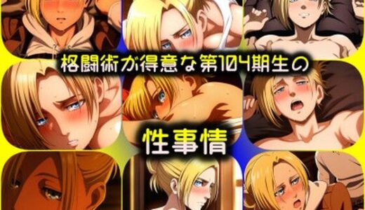 【無料で読める？】格闘術が得意な第104期生の性事情 【ARU117】