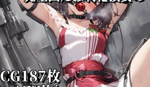 【無料で読める？】完全固定強●絶頂責め〜AZKi編〜 【えるごらぼ】