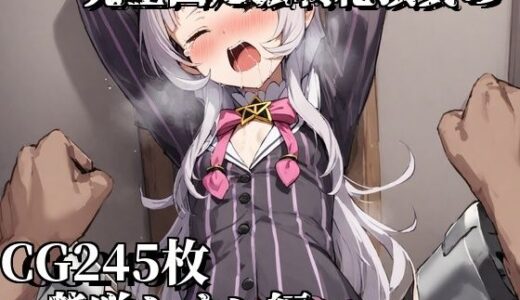 【無料で読める？】完全固定強●絶頂責め〜紫咲シオン編〜 【えるごらぼ】