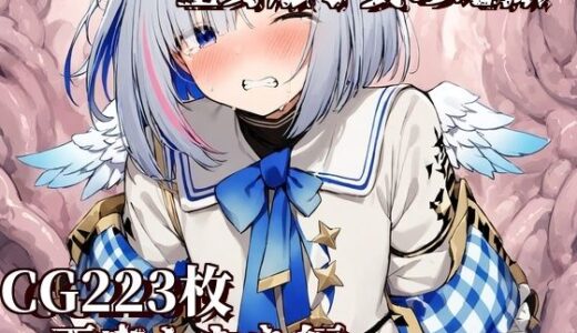 【無料で読める？】全身触手責め地獄〜天音かなた編〜 【えるごらぼ】
