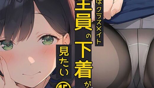 【無料で読める？】僕はクラスメイト全員の下着が見たい15 大人系女子のパンスト編 【日替わりさん】
