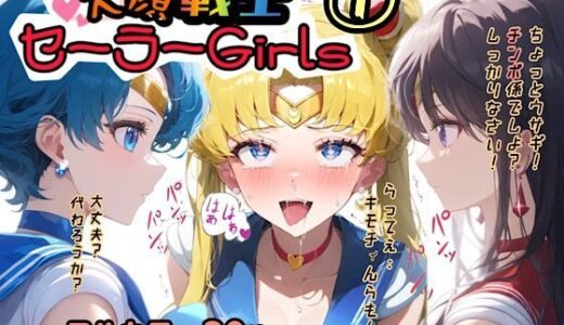 【無料で読める？】アヘ顔戦士セーラーgirl’s 1 【ぴんぴん丸】