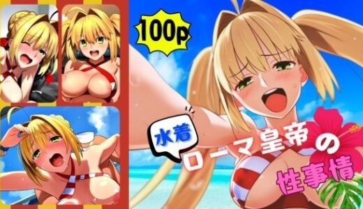 【無料で読める？】水着ローマ皇帝の性事情 【ARU117】